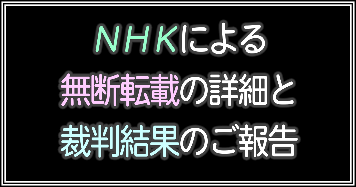 著作権侵害】NHKによる無断転載の詳細と裁判結果のご報告｜将棋講座ドットコム